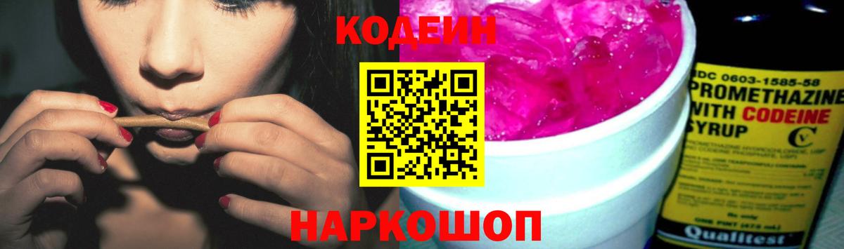 Кодеин напиток Lean (лин) Ковров